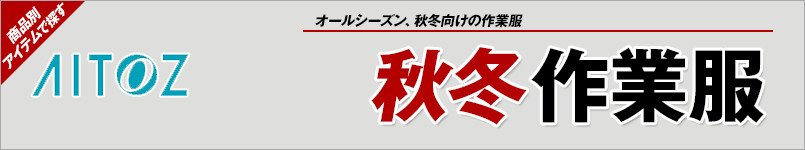 アイトス作業服 秋冬