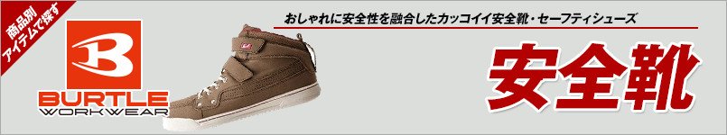 バートルの安全靴