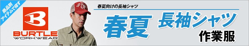 バートルの春夏・長袖シャツ