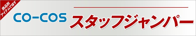 作業服コーコス|スタッフジャンパー