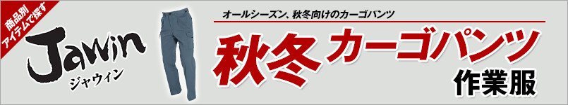 作業服JAWIN秋冬カーゴパンツ