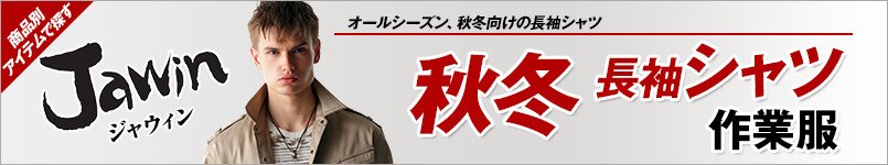 作業服JAWIN秋冬長袖シャツ