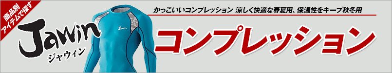 作業服JAWINコンプレッション