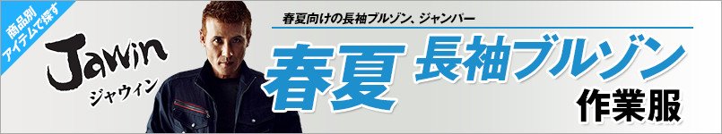 作業服JAWIN春夏向け長袖ブルゾン