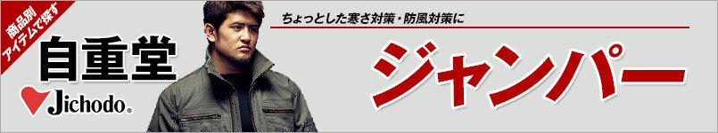 自重堂のジャンパー