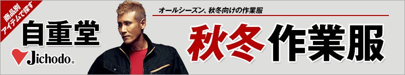 自重堂の秋冬作業服