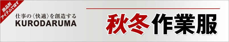 クロダルマ作業服 秋冬・年間用