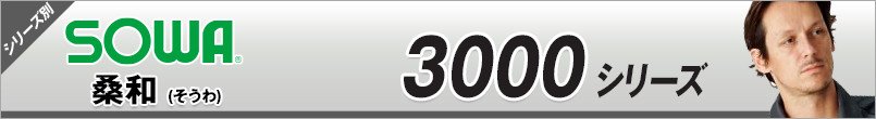 作業服SOWA 3000 シリーズ