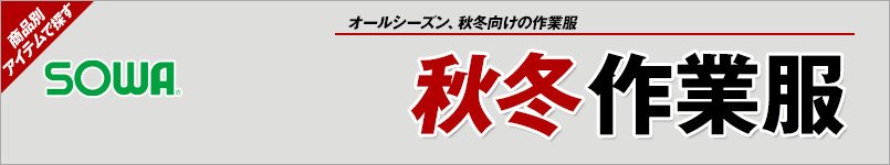 作業服の桑和|秋冬向け