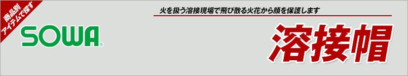 作業服の桑和|溶接帽