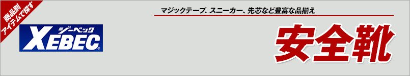 ジーベックの安全靴
