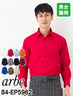 人気No1カラーシャツ!サイズ・カラーが豊富な長袖シャツ