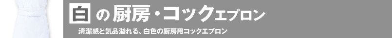 白の厨房コックエプロン