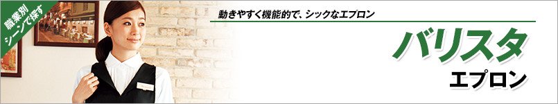 バリスタエプロン