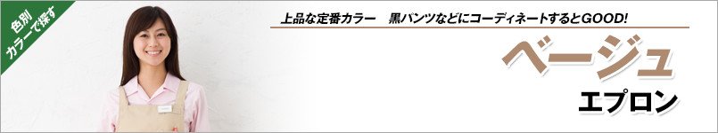 ベージュエプロン