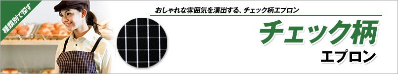 チェック柄エプロン