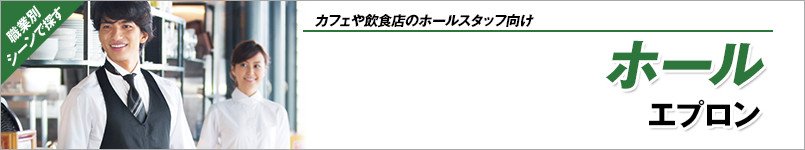 ホールエプロン