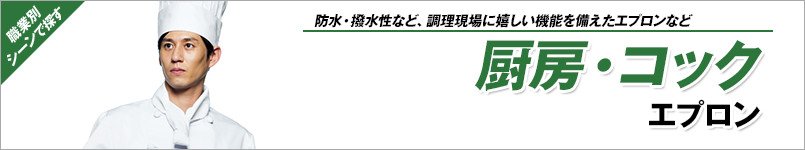 厨房・コックエプロン
