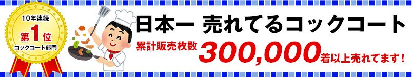 日本一 売れてるコックコート
