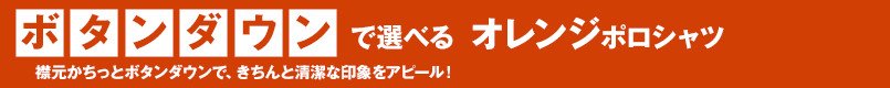 ボタンダウンで選ぶオレンジポロシャツ