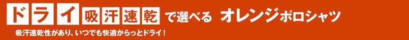 ドライ・吸汗速乾で選べるオレンジポロシャツ