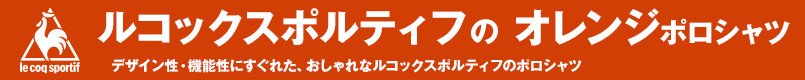 ルコックスポルティフのオレンジポロシャツ