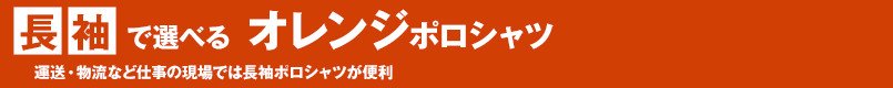 長袖で選ぶオレンジポロシャツ