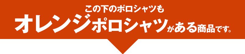 この下のアイテムもオレンジポロシャツです