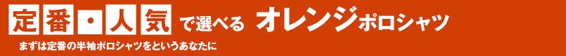定番・人気で選べるオレンジポロシャツ