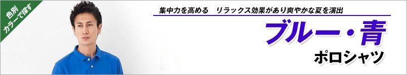 ブルー・青ポロシャツ