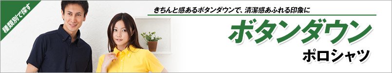 ボタンダウンポロシャツ
