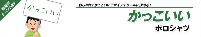 かっこいいポロシャツ
