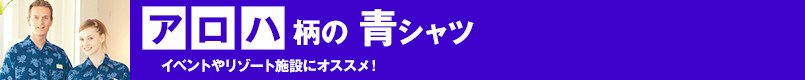 アロハ柄の青シャツ
