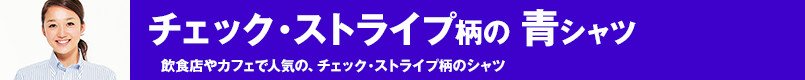 チェック・ストライプ柄の青シャツ