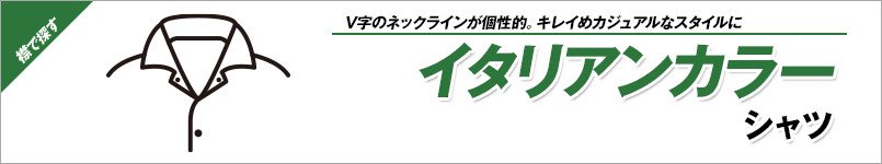 イタリアンカラーシャツ
