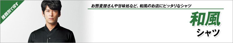 和風シャツ