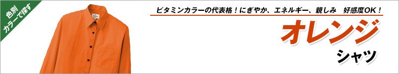 オレンジシャツ