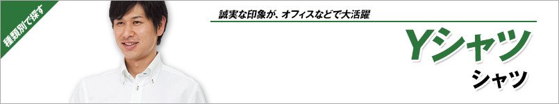 ワイシャツ