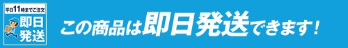 即日発送12時まで