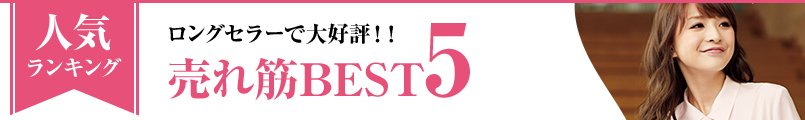 売れ筋の長袖ブラウス