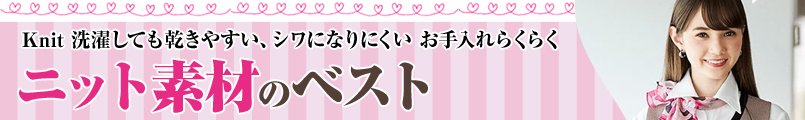 洗濯しても乾きやすい、シワになりにくいお手入れらくらくニット素材のベスト