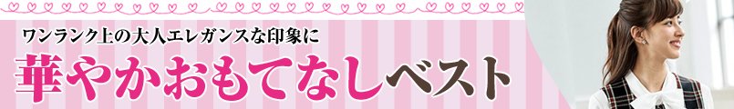 ワンランク上の大人エレガンスな印象に!華やかおもてなしベスト