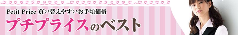 買い替えやすいお手頃価格!プチプライスのベスト