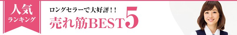 事務服ベストの売れ筋BEST5