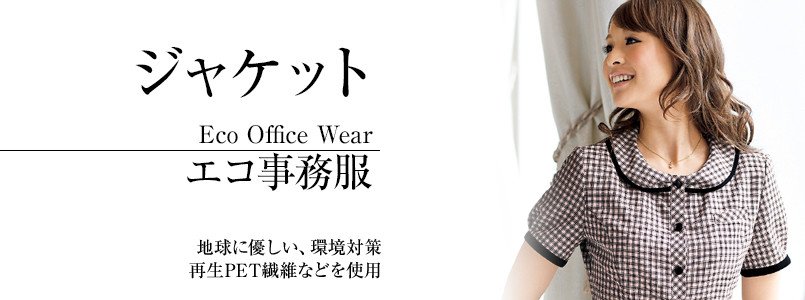 エコなジャケット事務服