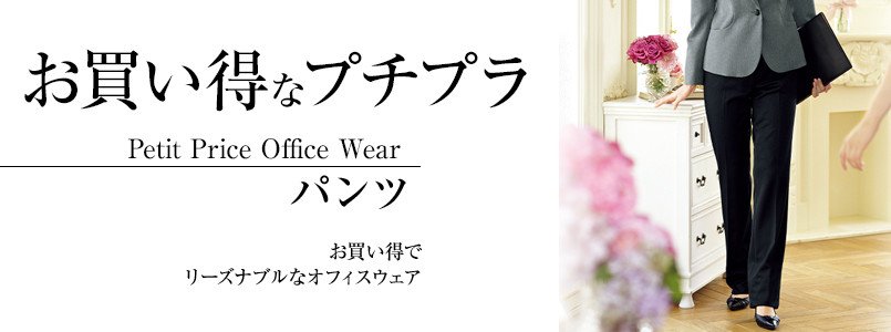 お買い得なプチプラ・パンツ