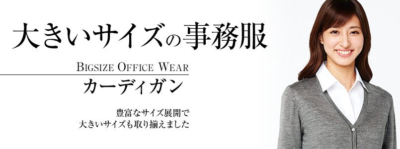大きいサイズの事務服カーディガン