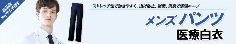 医療用メンズパンツ