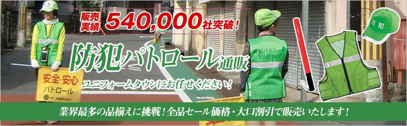 防犯パトロール通販