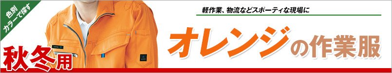 オレンジの作業服 秋冬